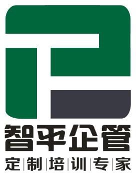 成都智平企業(yè)管理咨詢 賦能企業(yè)成長(zhǎng)的專業(yè)教育咨詢服務(wù)