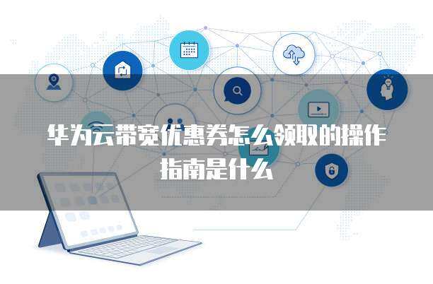 個(gè)人互聯(lián)網(wǎng)服務(wù) 新用戶優(yōu)惠領(lǐng)取操作指南