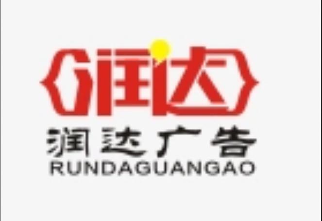 創意之光 靈璧潤達廣告設計公司的設計理念與實踐